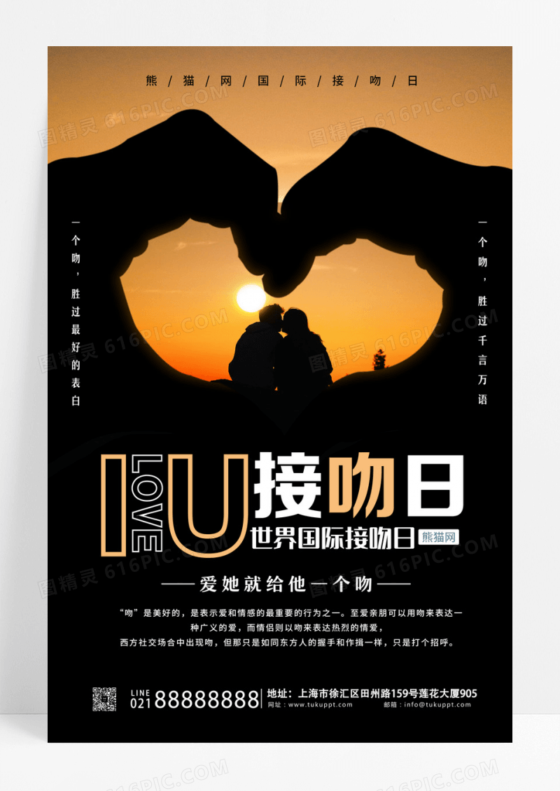 黑色国际接吻日LOVE接吻日宣传海报设计